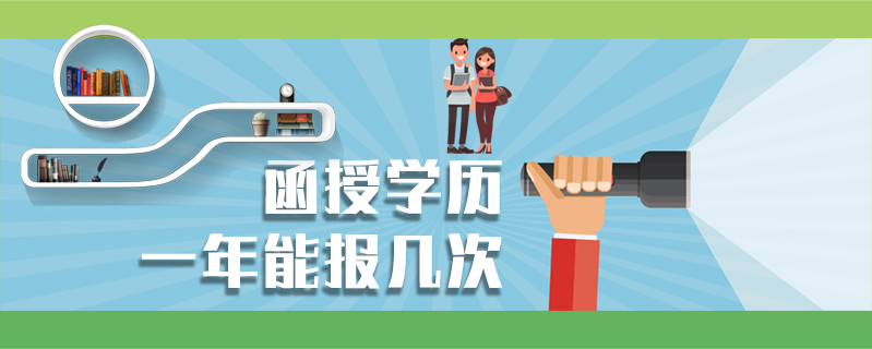 函授學歷一年能報幾次