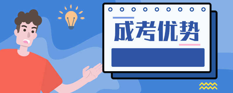 成考優勢