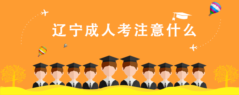遼寧成人考注意什么