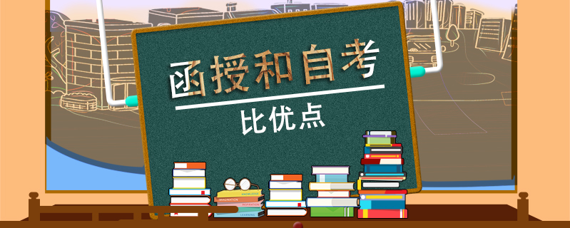 函授和自考比優點