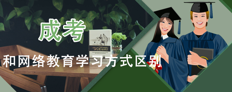 成考和網絡教育學習方式區別