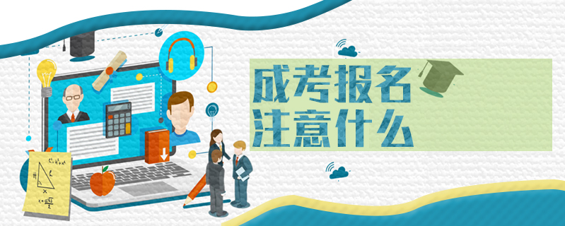 成考報名注意什么