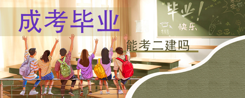 成考畢業能考二建嗎