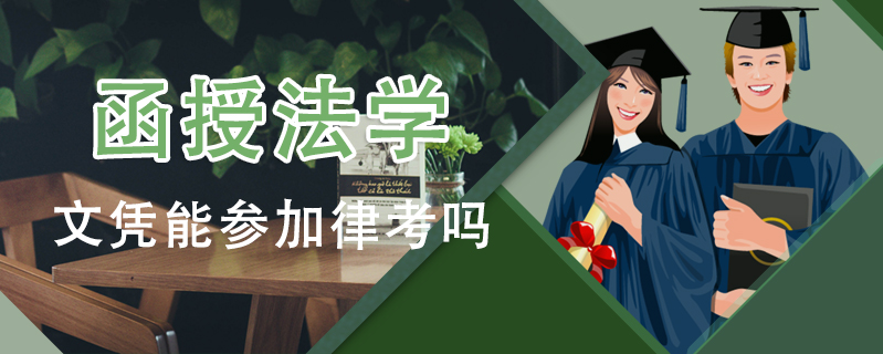 函授法學文憑能參加律考嗎