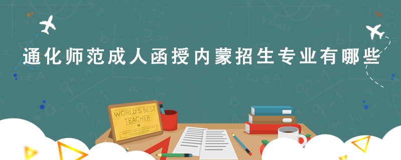 通化師范成人函授內蒙招生專業有哪些