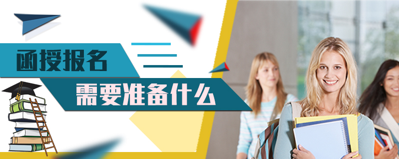 函授報名需要準備什么