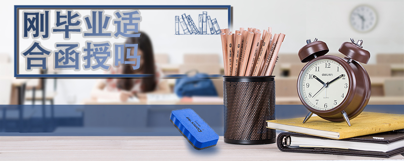 剛畢業適合函授嗎