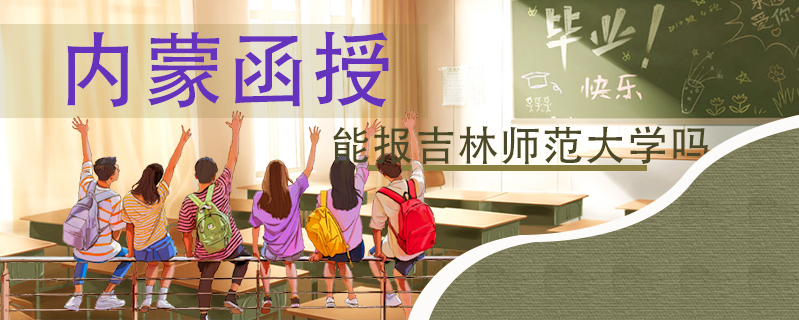 內蒙函授能報吉林師范大學嗎