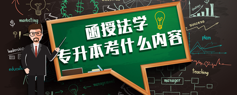 函授法學專升本考什么內容