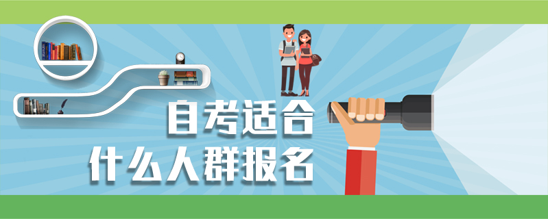 自考適合什么人群報名