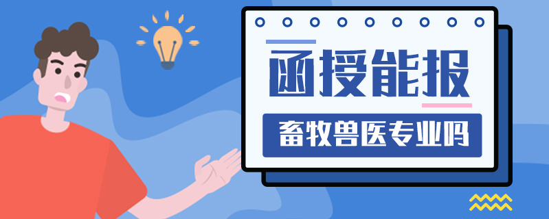 函授能報畜牧獸醫專業嗎