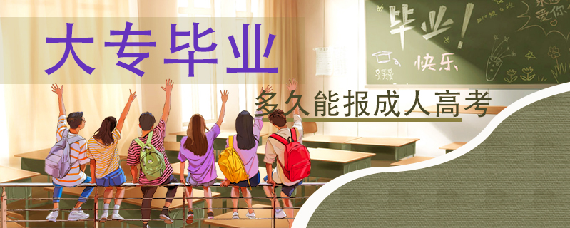 大專畢業多久能報成人高考