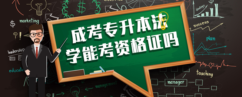 成考專升本法學能考資格證嗎