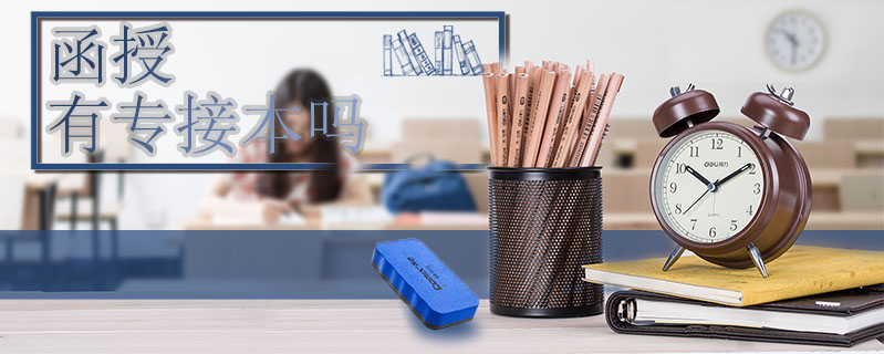 函授有專接本嗎