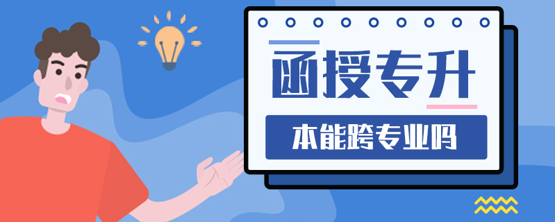 函授專升本能跨專業嗎