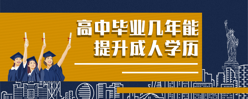 高中畢業幾年能提升成人學歷