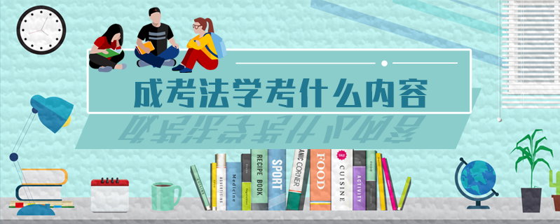 成考法學考什么內容