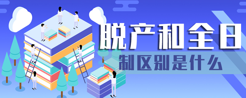 脫產和全日制區別是什么