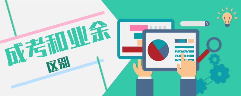 成考和業余區別