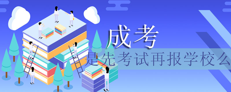 成考是先考試再報學校么