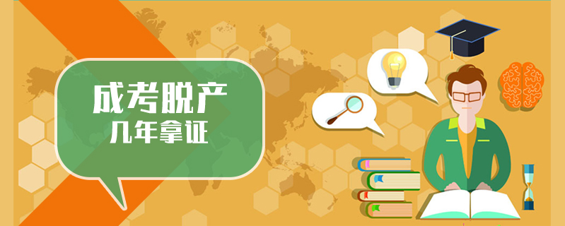 成考脫產幾年拿證