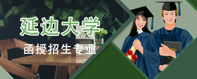 延邊大學函授招生專業