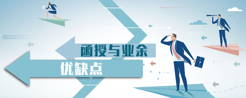 函授與業余優缺點