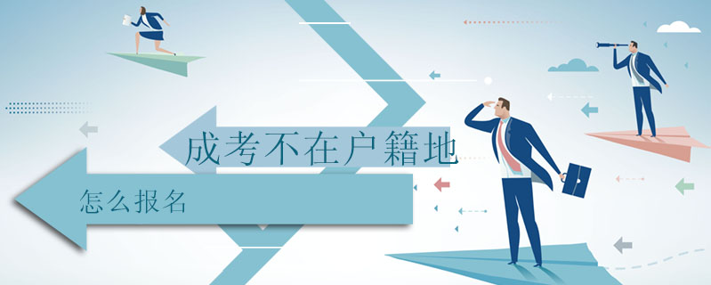 成考不在戶籍地怎么報名