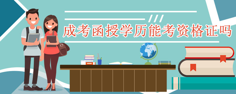 成考函授學歷能考資格證嗎