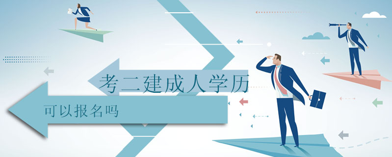 考二建成人學歷可以報名嗎