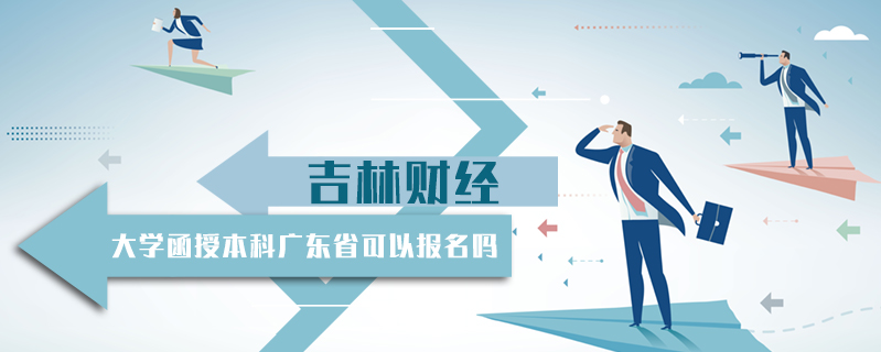 吉林財經大學函授本科廣東省可以報名嗎