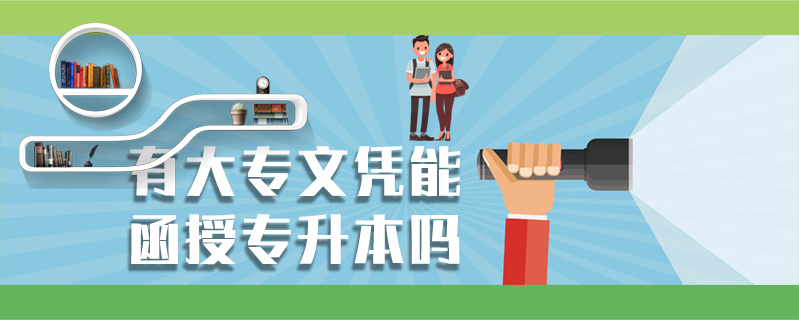 有大專文憑能函授專升本嗎