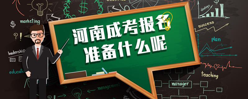 河南成考報名準備什么呢