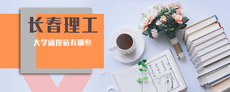 長春理工大學函授站有哪些
