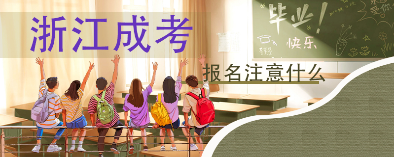 浙江成考報名注意什么
