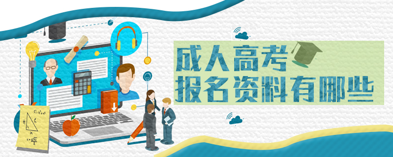 成人高考報名資料有哪些