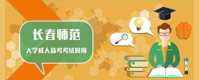 長春師范大學成人高考考試時間