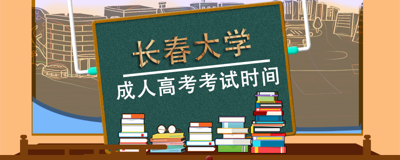 長春大學成人高考考試時間