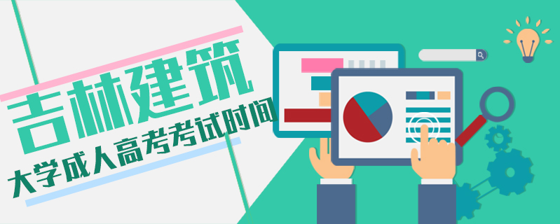 吉林建筑大學成人高考考試時間
