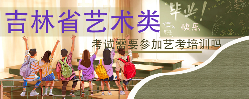 吉林省藝術類考試需要參加藝考培訓嗎