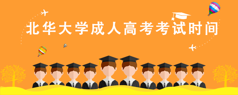 北華大學成人高考考試時間