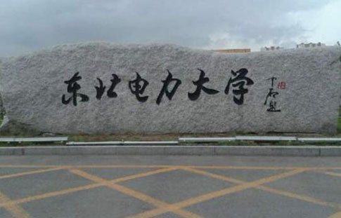 東北電力大學成人高考【函授教育大專本科】