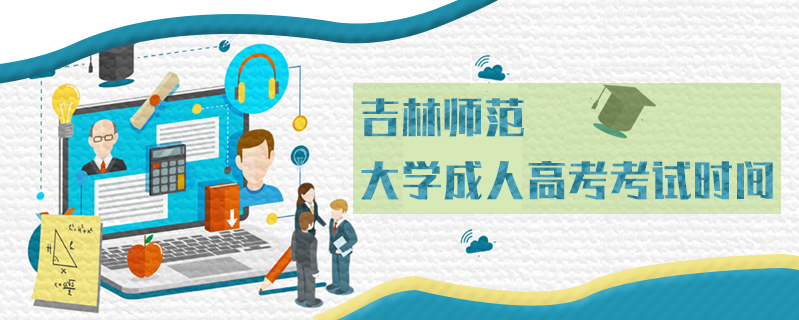 吉林師范大學成人高考考試時間