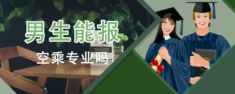男生能報空乘專業嗎