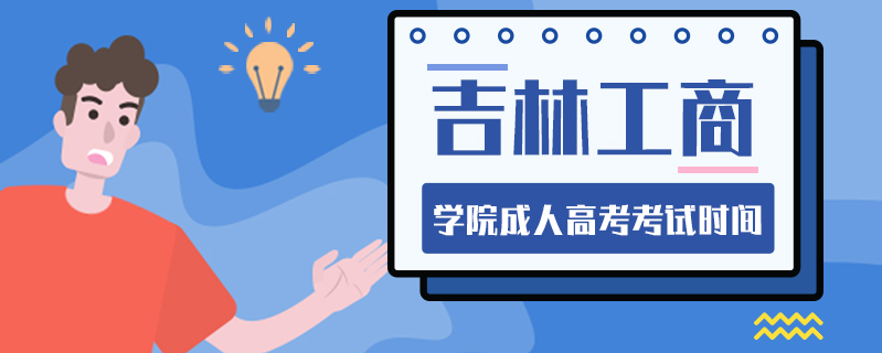 吉林工商學院成人高考考試時間