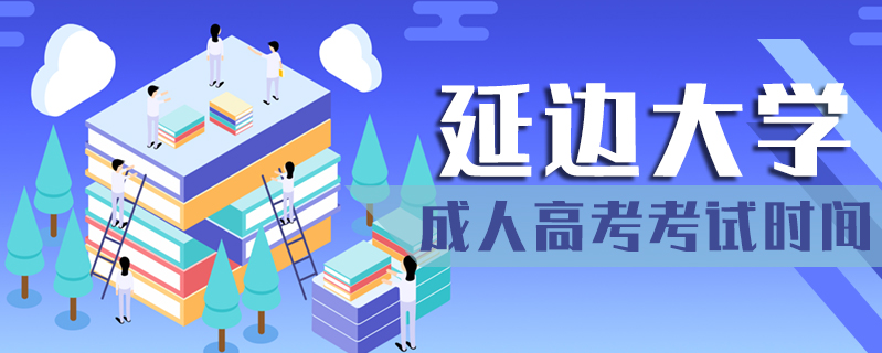 延邊大學成人高考考試時間