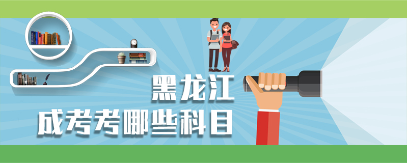 黑龍江成考考哪些科目