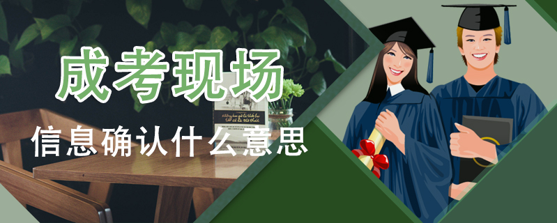 成考現場信息確認什么意思