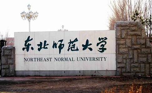 東北師范大學成人高考（函授文憑學歷）