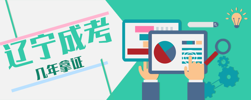 遼寧成考幾年拿證